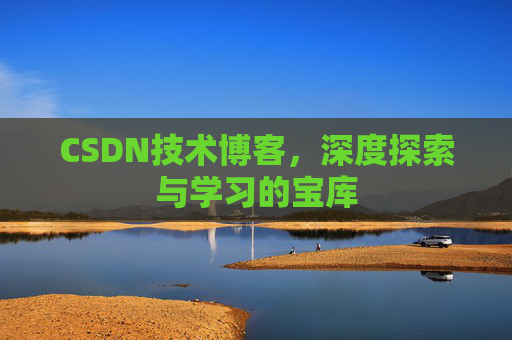 CSDN技术博客，深度探索与学习的宝库